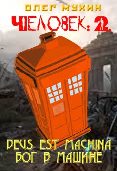 Обложка книги - Человек: 2. Deus est machina (Бог в машине) - Олег Мухин