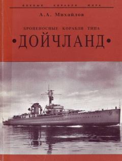 Обложка книги - Броненосные корабли типа “Дойчланд” - Андрей Александрович Михайлов