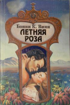 Обложка книги - Летняя роза - Бонни К Винн