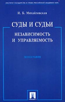 Обложка книги - Суды и судьи: независимость и управляемость - И Б Михайловская