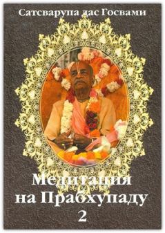Обложка книги - Медитация на Прабхупаду 2 - Сатсварупа Даса Госвами