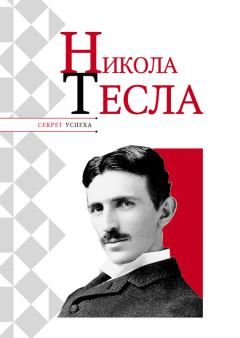 Обложка книги - Никола Тесла - Николай Яковлевич Надеждин