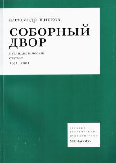 Обложка книги - Соборный двор - Александр Владимирович Щипков