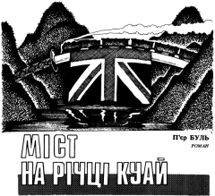 Обложка книги - Міст на річці Куай - Пʼєр Буль