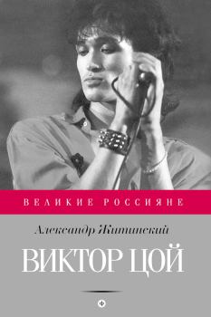 Книга - Виктор Цой. Александр Николаевич Житинский - читать в ЛитВек