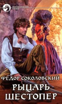 Обложка книги - Рыцарь Шестопер - Фёдор Соколовский