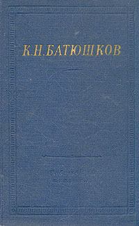 Обложка книги - Полное собрание стихотворений - Константин Николаевич Батюшков