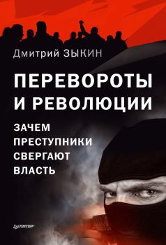 Обложка книги - Перевороты и революции. Зачем преступники свергают власть - Дмитрий Зыкин