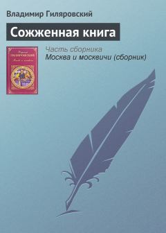 Обложка книги - Сожженная книга - Владимир Алексеевич Гиляровский