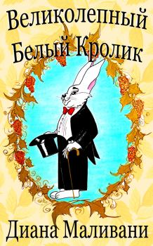 Обложка книги - Великолепный Белый Кролик - Диана Маливани