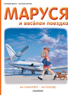 Обложка книги - Маруся и весёлая поездка: на самолёте, на поезде - Марсель Марлье
