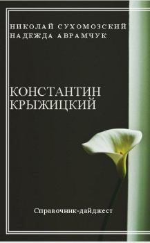 Книга - Крыжицкий Константин. Николай Михайлович Сухомозский - читать в Литвек