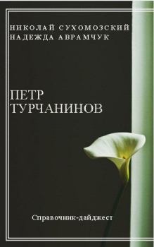 Обложка книги - Турчанинов Петр - Николай Михайлович Сухомозский