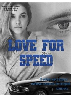 Книга - Love for speed. Part 1 (СИ). Юлия Анатольевна Михуткина - читать в Литвек
