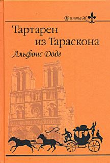 Обложка книги - 1. Необычайные приключения Тартарена из Тараскона - Альфонс Доде