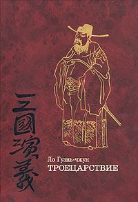 Обложка книги - Троецарствие (том 1) - Ло Гуань-чжун