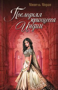 Книга - Последняя принцесса Индии. Мишель Моран - прочитать в Литвек