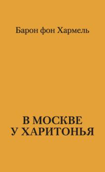 Книга - В Москве у Харитонья. Барон фон Хармель - читать в ЛитВек