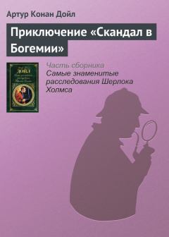 Книга - Приключение «Скандал в Богемии». Артур Игнатиус Конан Дойль - читать в Литвек