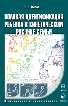 Книга - Половая идентификация ребенка в кинетическом рисунке семьи. Сергей Сергеевич Носов - читать в Литвек
