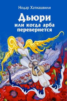 Обложка книги - Дьюри, или Когда арба перевернется - Нодар Хатиашвили