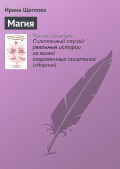 Обложка книги - Магия - Ирина Владимировна Щеглова