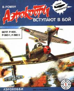 Книга - «Аэрокобры» вступают в бой (БЕЛЛ P-400, P-39D-1, P-39D-2). В Роман - читать в ЛитВек