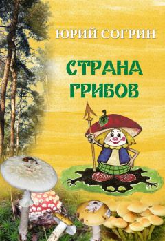 Обложка книги - Страна грибов - Юрий Согрин