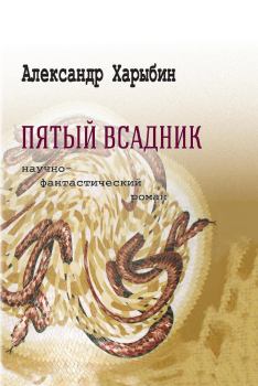 Книга - Пятый всадник. Александр Николаевич Харыбин - читать в Литвек