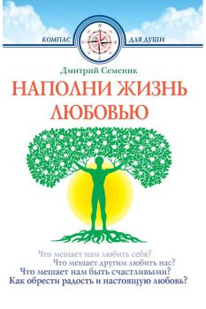 Книга - Наполни жизнь любовью. Дмитрий Геннадьевич Семеник - читать в Литвек