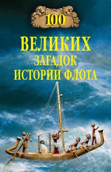 Обложка книги - 100 великих загадок истории флота - Станислав Николаевич Зигуненко