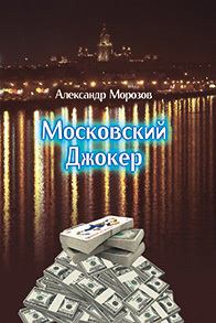 Книга - Московский Джокер. Александр Павлович Морозов - читать в Литвек