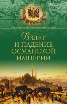 Обложка книги - Взлет и падение Османской империи - Александр Борисович Широкорад