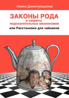 Обложка книги - Законы Рода и секреты подсознательных механизмов, или Расстановки для чайников - Лиана Димитрошкина