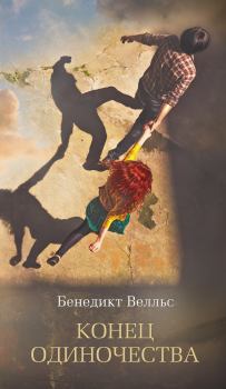 Обложка книги - Конец одиночества - Бенедикт Велльс