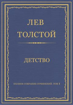 Книга - Детство. Лев Николаевич Толстой - читать в Литвек