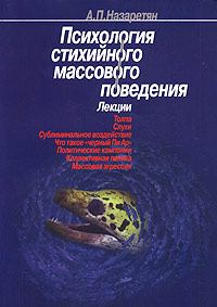 Обложка книги - Психология стихийного массового поведения - Акоп Погосович Назаретян