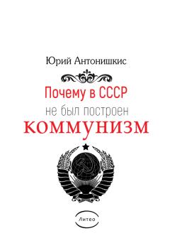 Обложка книги - Почему в СССР не был построен коммунизм. Социологическое исследование - Юрий Антонишкис