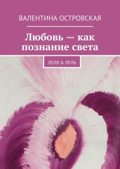 Обложка книги - Любовь – как познание света - Валентина Островская
