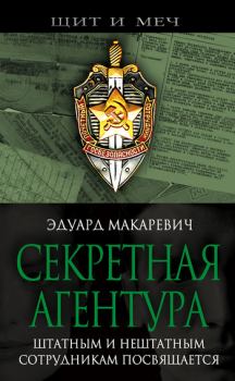 Обложка книги - Секретная агентура - Эдуард Федорович Макаревич