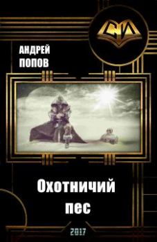 Книга - Охотничий пес (СИ). Андрей Алексеевич Попов - читать в Литвек
