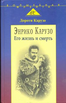 Книга - Энрико Карузо: легенда одного голоса. Дороти Карузо - читать в Литвек