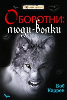 Обложка книги - Оборотни: люди-волки - Боб Каррен