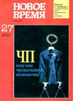 Обложка книги - Новое время 1991 №27 -  журнал «Новое время»