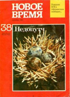 Обложка книги - Новое время 1991 №38 -  журнал «Новое время»