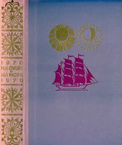Обложка книги - На суше и на море 1970 - Вера Тарасова