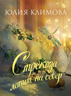 Обложка книги - Стрекоза летит на север - Юлия Владимировна Климова