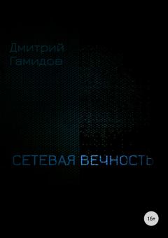Обложка книги - Сетевая вечность (СИ) - Дмитрий Евгеньевич Гамидов