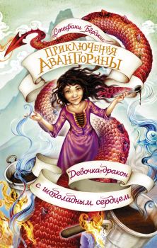 Обложка книги - Девочка-дракон с шоколадным сердцем - Стефани Бёрджис