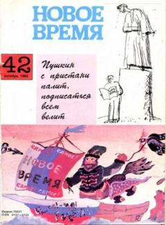 Книга - Новое время 1992 №42.  журнал «Новое время» - читать в Литвек